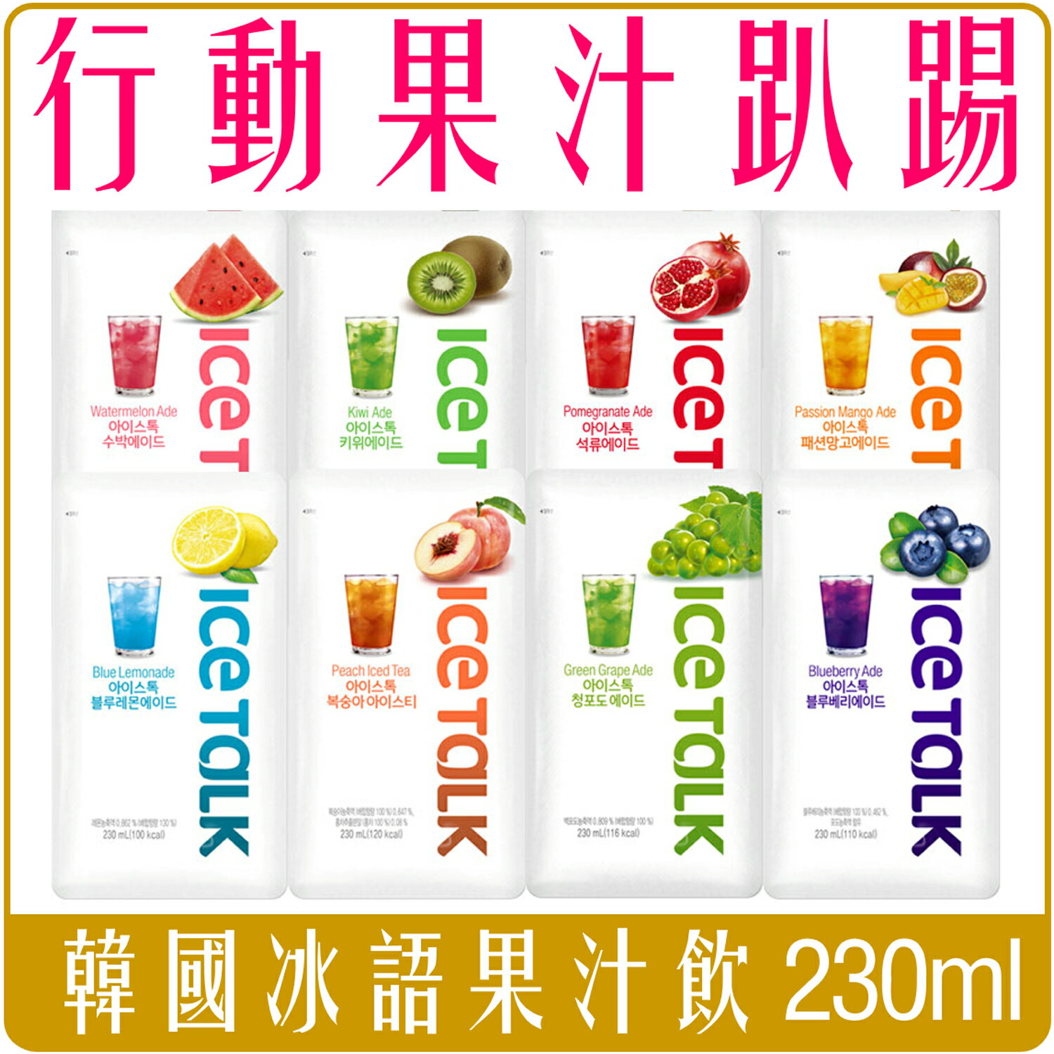 《 Chara 微百貨 》 韓國 ICE TALK 果汁 冰語 飲料 鮮果 石榴飲 230ml 水果