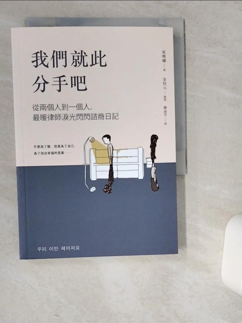 【書寶二手書T1／兩性關係 VD5】我們就此分手吧：從兩個人到一個人，最暖律師淚光閃閃諮商日記 金炫元