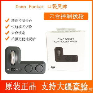 大疆口袋靈眸2Osmo Pocket云臺相機撥輪控制波輪模塊原裝滾輪配件