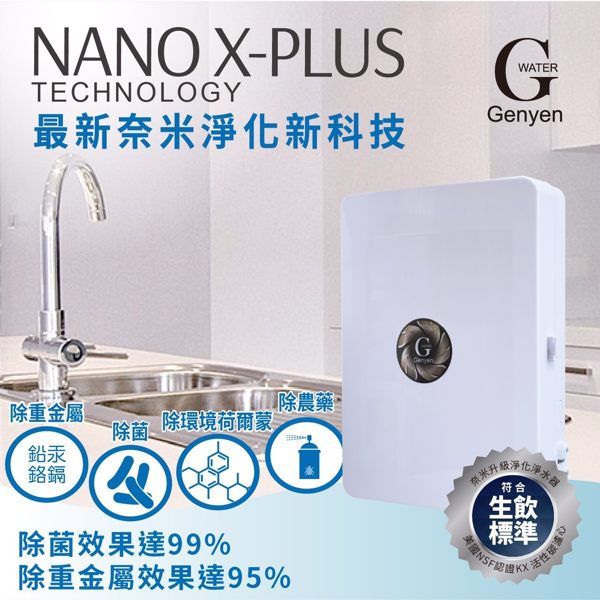 [ G Water 淨園] NANO-3XT 奈米級除菌除重金屬 輕巧型DIY生飲淨水器