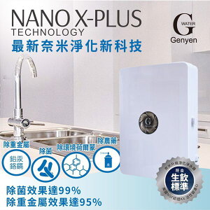 [ G Water 淨園] NANO-3XT 奈米級除菌除重金屬 輕巧型DIY生飲淨水器