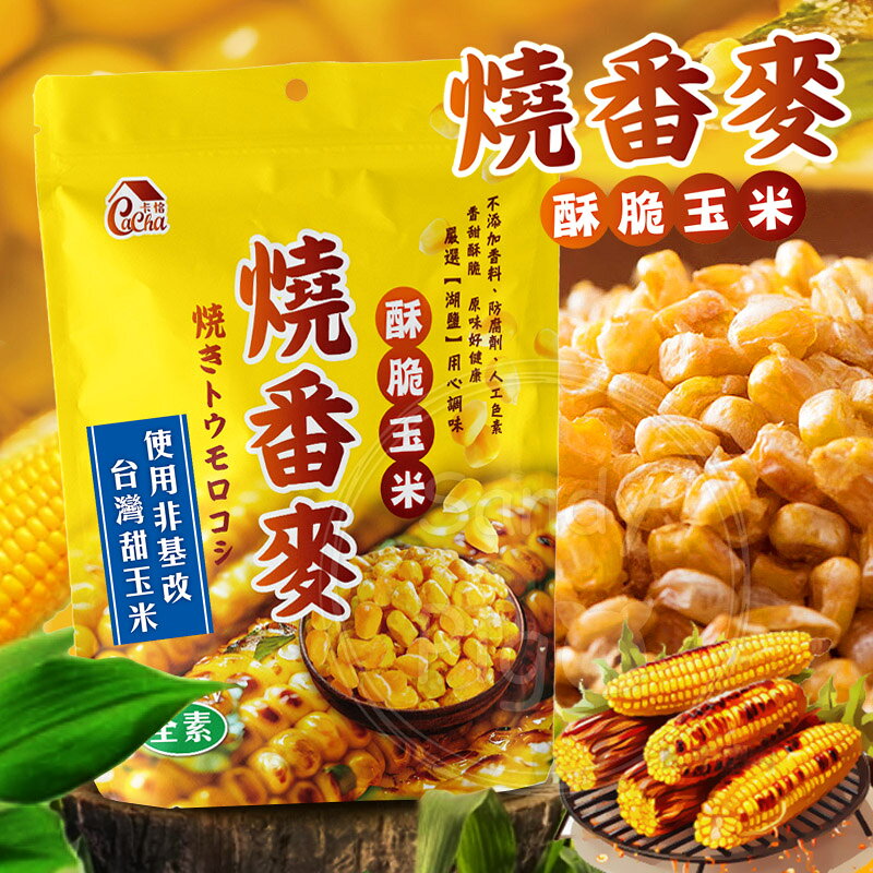 台灣【Cacha】卡恰燒番麥酥脆玉米70g/包