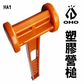 [ OHO ] 塑膠營槌 棕橘 / 輕量化 營釘槌 / HA1