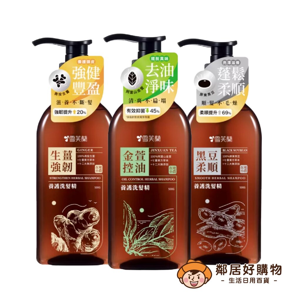 【雪芙蘭】養護洗髮精500g-生薑強韌/金萱控油/黑豆柔順
