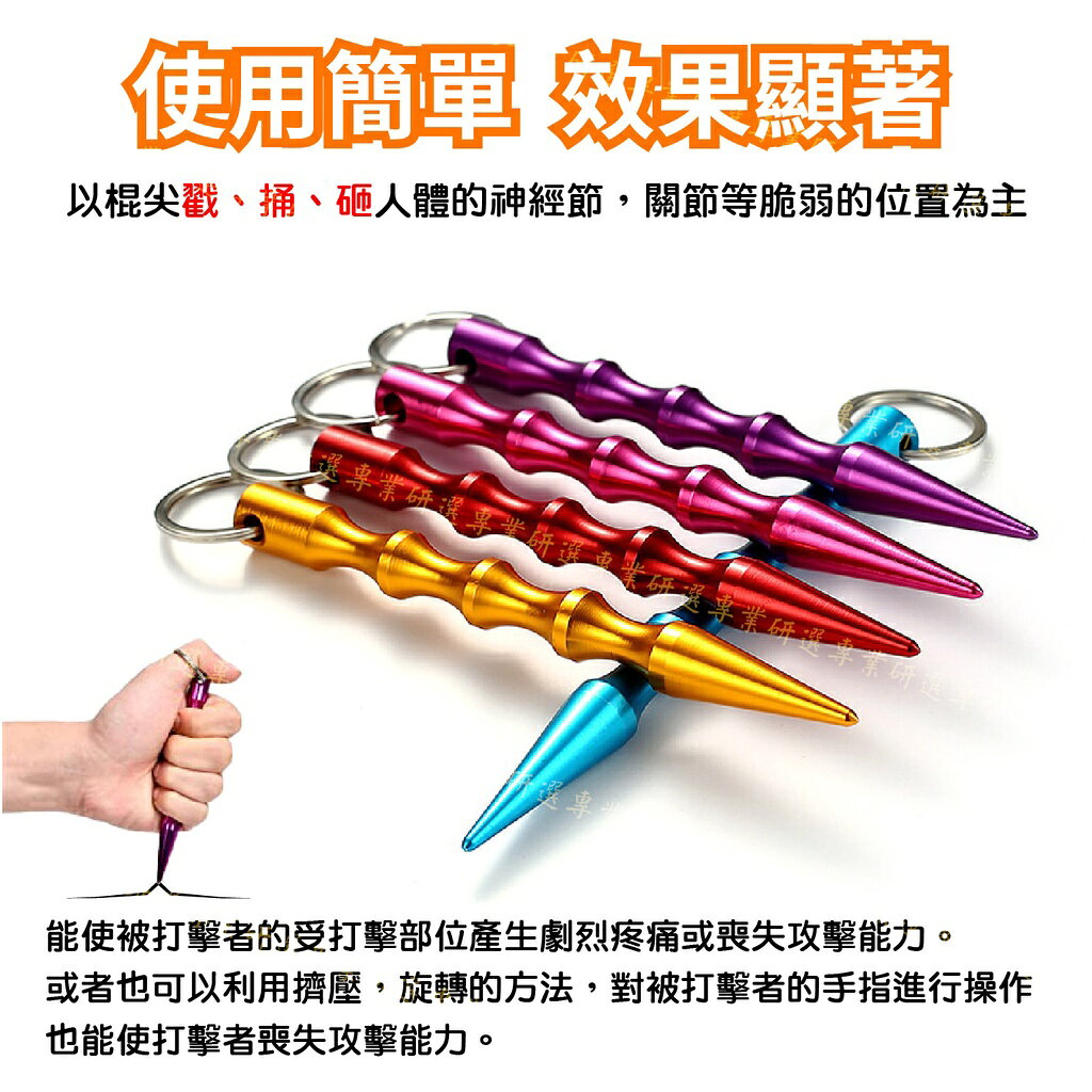 【台灣現貨  】防狼筆 防狼棒 附鑰匙圈 航空合金材質 鋒利耐用 隨身攜帶 堅固耐用 酷炫9色 2