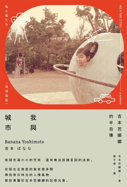 【電子書】我與城市（吉本芭娜娜的半自傳）