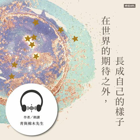 在世界的期待之外，長成自己的樣子【有聲書】