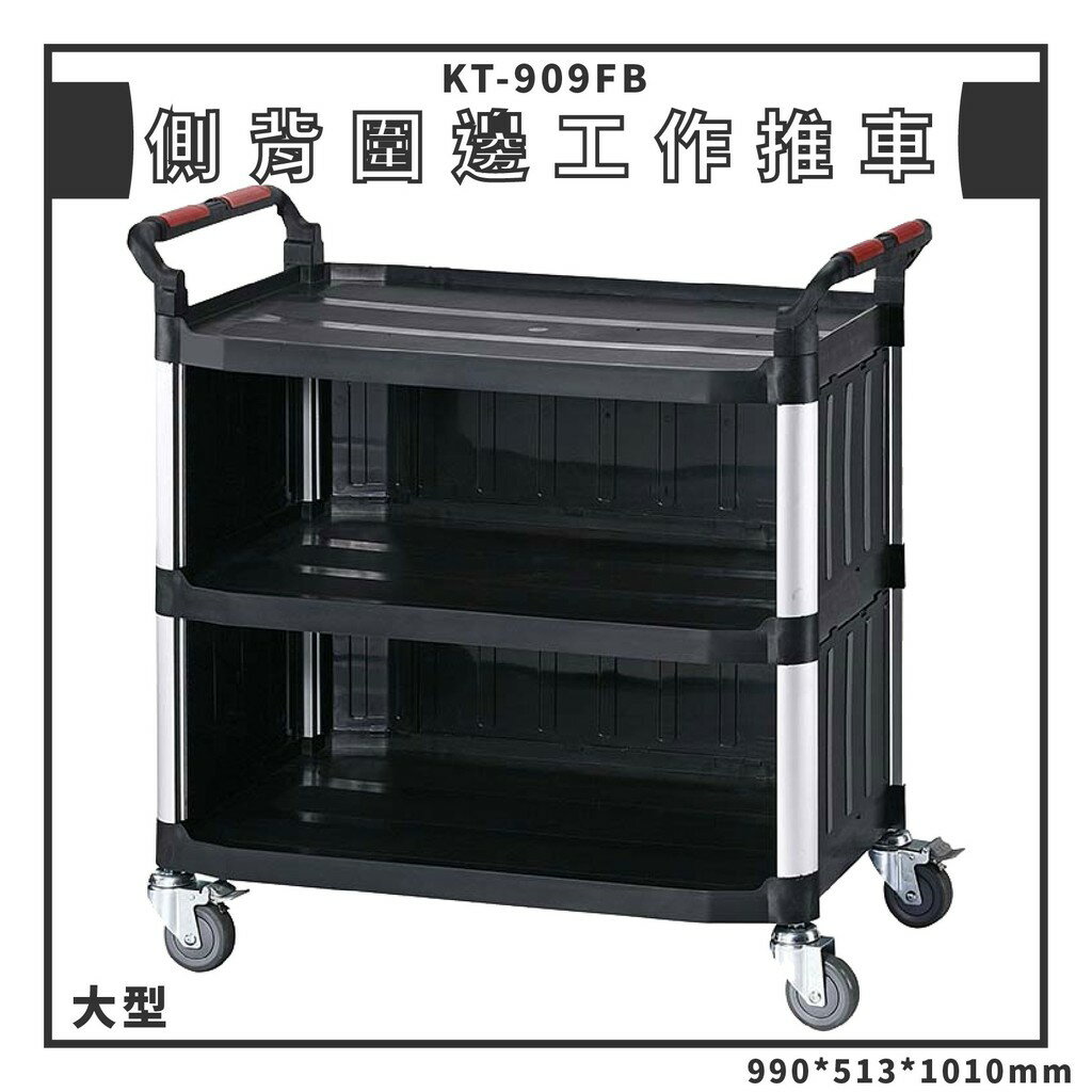 實用好物➤KT-909FB 圍邊型三層工作推車(大) 手推車 清潔車 餐車 回收 廚餘 餐具 碗盤 餐廳 飯店 辦公室