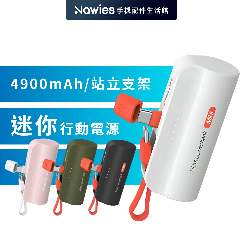 【PHILIPS】直插式口袋行動電源 Type-C/Lightning BSMI認證 口袋行充 迷你行充