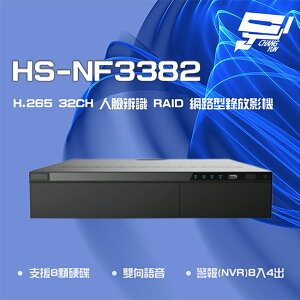昌運監視器 昇銳 HS-NF3382 H.265 4K 32路 人臉辨識 RAID NVR網路型錄影主機 8硬碟【全壘打★APP下單跨店最高20%點數回饋!!】