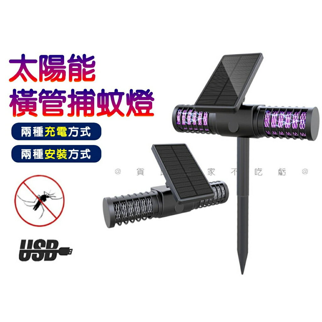 @貨比三家不吃虧@太陽能橫管捕蚊燈 庭園燈 壁掛地插兩用 插地燈 滅蚊神器 草坪捕蚊燈 室外捕蚊燈 花園景觀燈 驅蚊燈