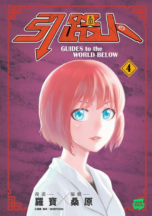 【電子書】引路人．卷4（突破四千萬瀏覽人次超人氣本土原創漫畫，影視改編進行中！）