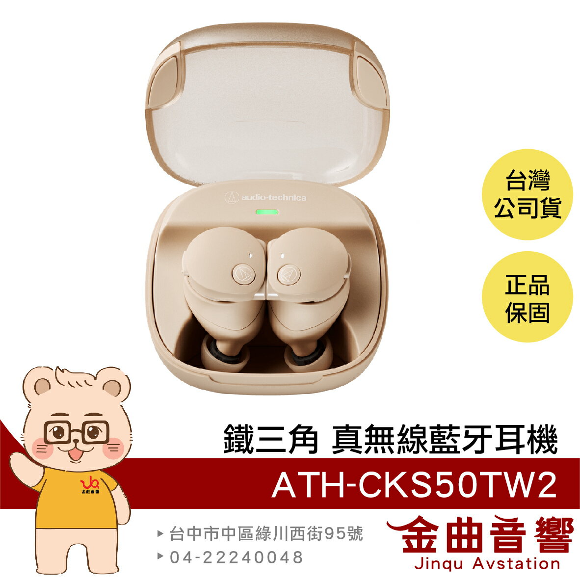 鐵三角 ATH-CKS50TW2 米色 低延遲 無線充電 主動降噪 真無線 藍牙耳機 | 金曲音響