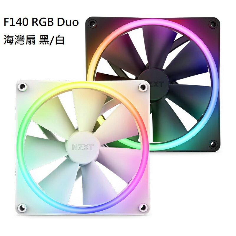 【享最高折300】NZXT 恩傑 F140 RGB Duo PWM/1800 RPM/需搭配風扇燈光控制器 黑/白 海灣扇