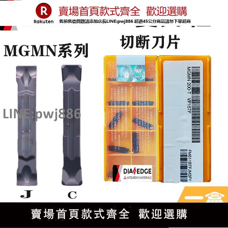 【高品質 超低價】日本進口三菱切斷刀粒MGMN300-T200/250/400/500 VP15TF切槽刀片【注意！下單滿299出貨】