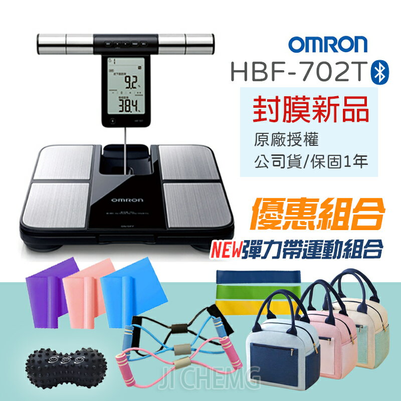 【保固一年 封膜正品】 OMRON 歐姆龍 HBF 702T 藍牙體重計 體脂肪計 歐姆龍體脂計