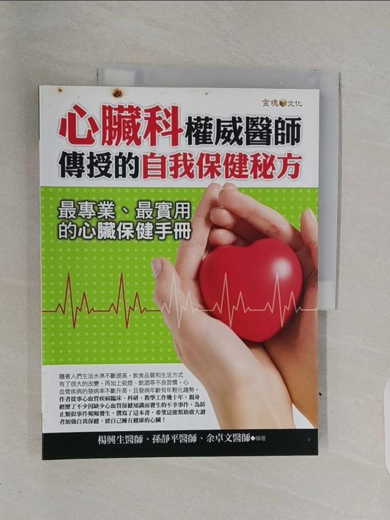 【書寶二手書T1／醫療_R7Y】心臟科權威醫師傳授的自我保健秘方_楊興生