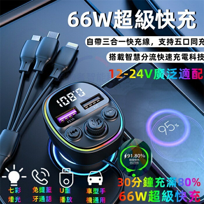 新款車載車充 藍芽mp3播放器 66W超級快充 藍芽5.0 車載充電器 帶三合一充電線車充 藍芽播放器 藍芽車充