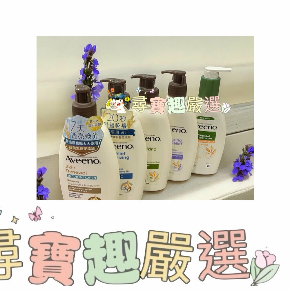 公司正品現貨 韓國Aveeno艾惟諾燕麥保濕乳354ml/薰衣草香氛舒緩保濕乳354ml 公司正品/現貨快速 F06-7