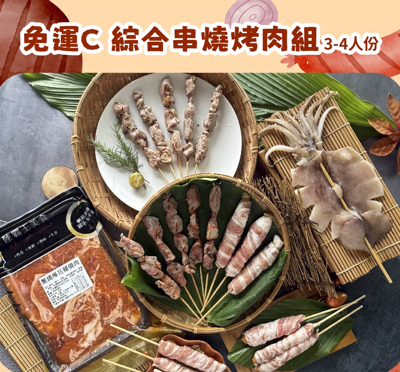 免運C_綜合串燒烤肉組 約3~4人 烤肉 露營 【陸霸王】