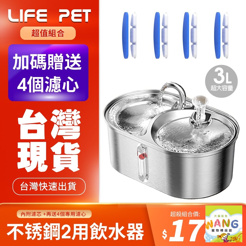 LIFE Pet 304不銹鋼兩用餵食碗 大容量飲水器 多貓用 WF140 (附濾心) 餵水器 寵物飲水機 貓咪飲水機『🐶🐱Ayumi』【全館滿額現抵450★週五10%點數回饋!!】請注意 部分出貨時間較長