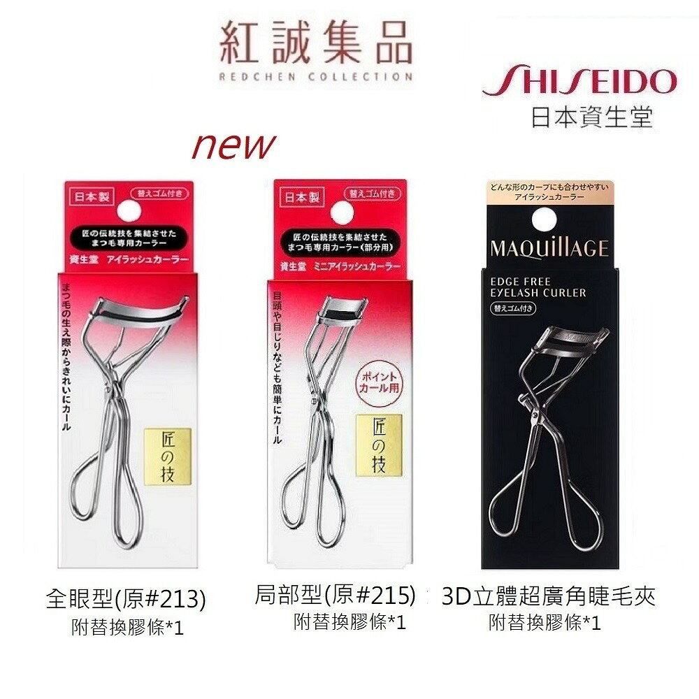 【資生堂】 MAQUILLAGE 3D立體超廣角睫毛夾/全眼型/局部型睫毛夾｜SHISEIDO｜紅誠集品