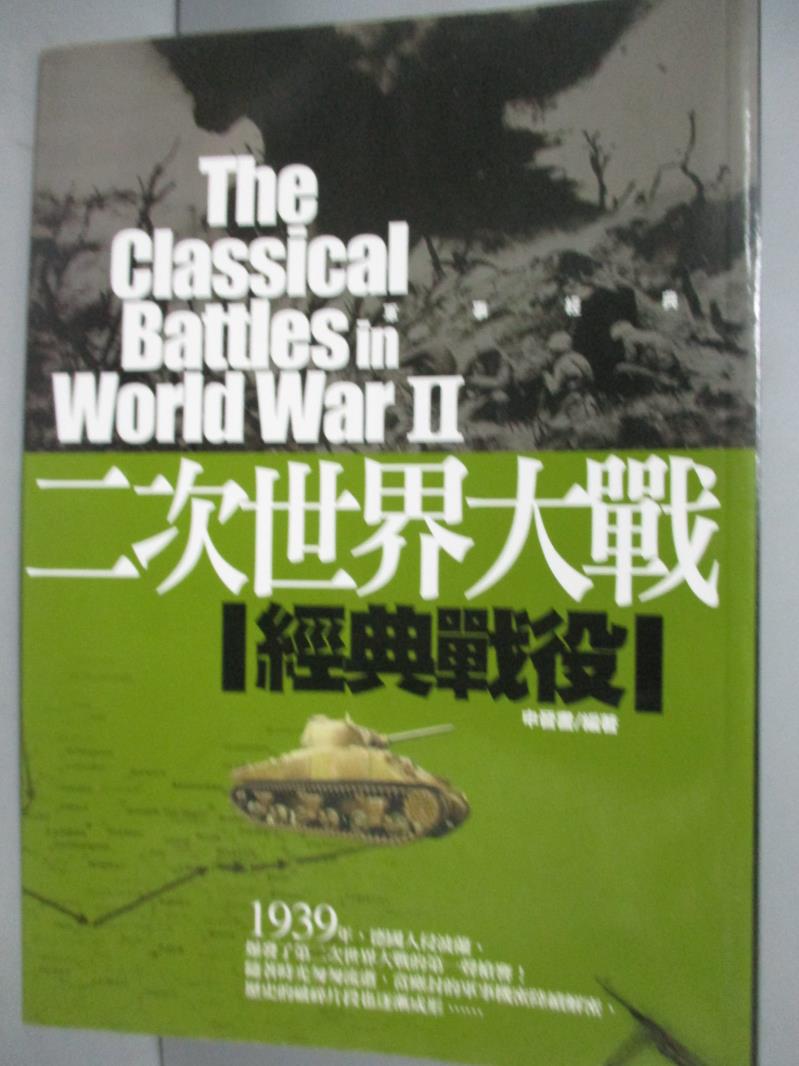 【書寶二手書T4／軍事_LMC】二次世界大戰 經典戰役_申晉書