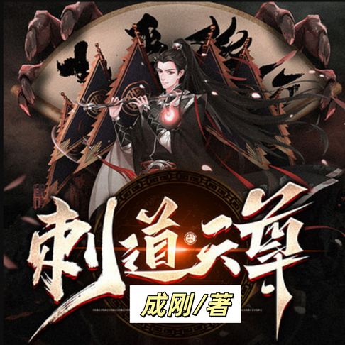 【有聲書】刺道天尊 |3 |玄幻超能少年 0