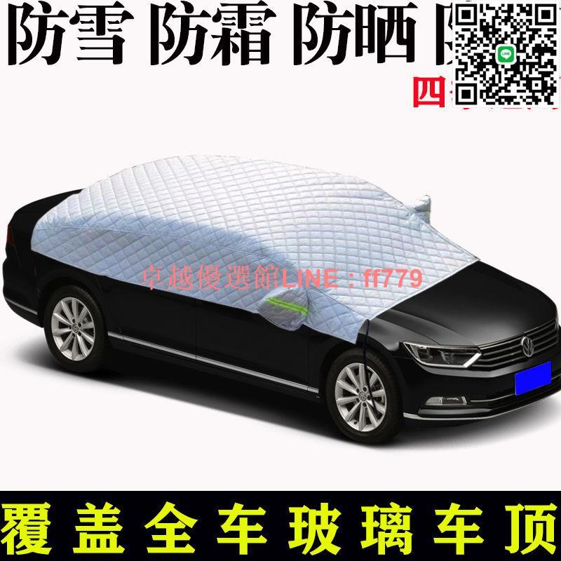 【卓越優選館】【6.8萬人收藏】汽車車衣半罩前擋風玻璃遮陽擋防雨防曬隔熱防雪雪擋加厚大半身罩
