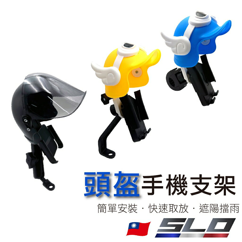 SLO【頭盔/安全帽手機支架】頭盔 安全帽造型 摩托車手機支架 防水遮陽罩 自行車 摩托車 手機架 外送 導航 通用手機支架