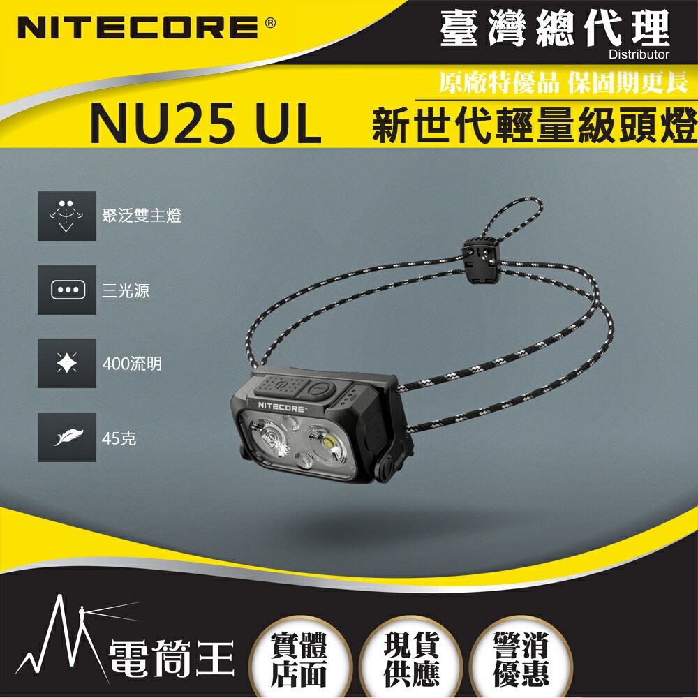 【電筒王】臺灣總代理 NITECORE NU25 UL / NU25V2 三光源牛頭燈 螢光繩 登山 露營必備頭燈