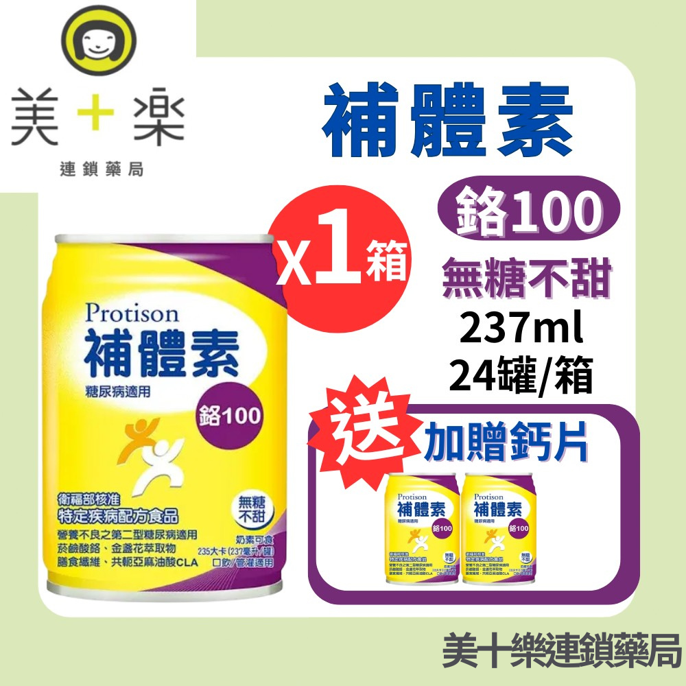 【一箱送2罐加碼贈鈣片】補體素 鉻100/不甜 24罐/箱～糖尿病適用配方【美十樂連鎖藥局】