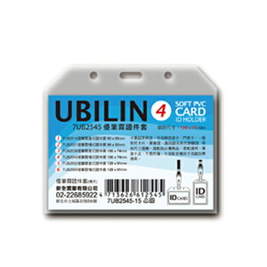 【史代新文具】UBILIN 2545 106x74mm 橫式4號證件套