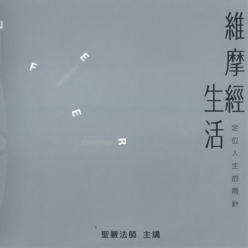 【有聲書】維摩經生活 0