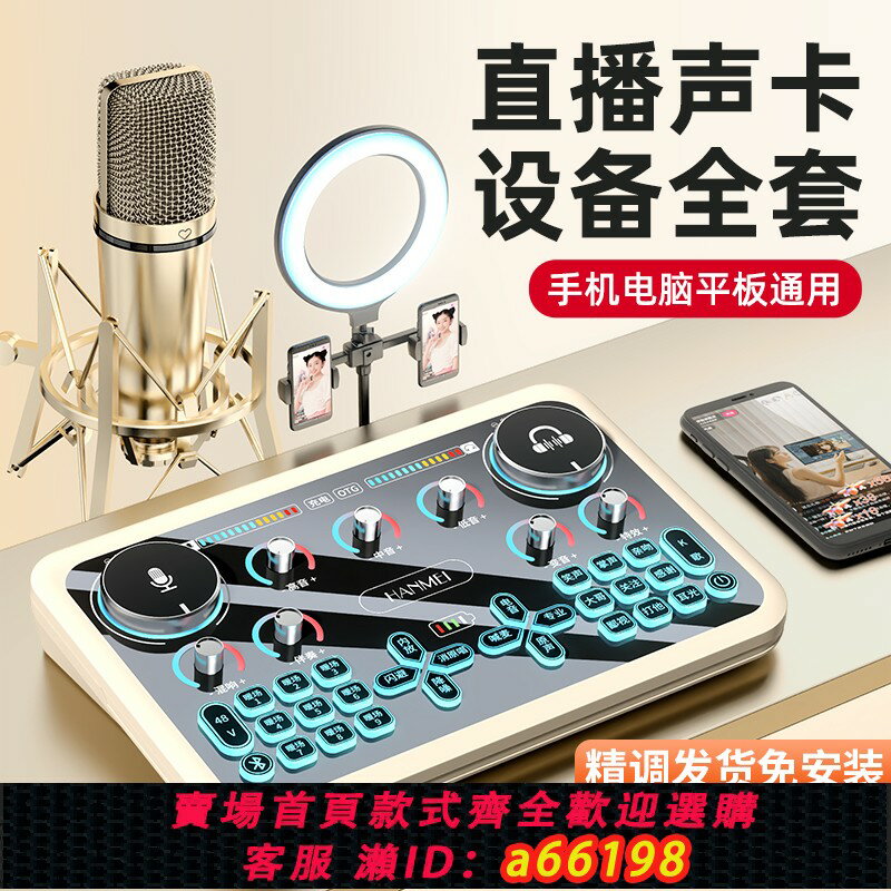 【臺灣公司 可開發票】悍魅聲卡直播裝置全套唱歌抖音錄音專業K歌主播網紅手機電腦專用