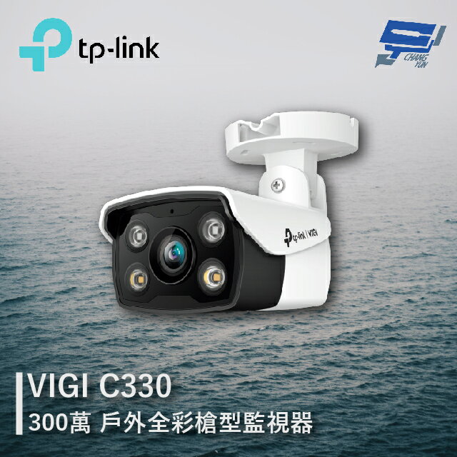 昌運監視器 TP-LINK VIGI C330 300萬 戶外全彩槍型監視器 商用網路監控攝影機【夏日限時優惠中 再享點數回饋】