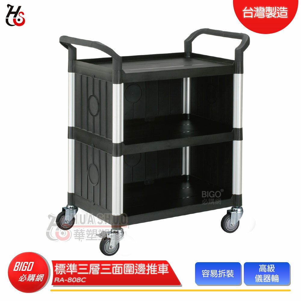 HUA SHUO華塑 RA-808C 標準三層三面圍邊推車 多功能手推推車 工作推車 置物車 餐車 收納車 工具車