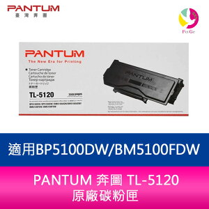 PANTUM 奔圖 TL-5120 原廠碳粉匣 適用BP5100DW/BM5100FDW【APP下單最高22%點數回饋】