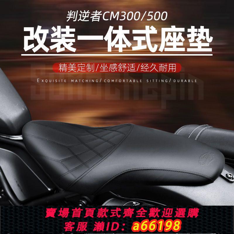 【臺灣公司 可開發票】摩托車坐墊適用於本田叛逆者CM300改裝加厚CM500連體專用雙人坐墊