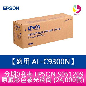 分期0利率 EPSON S051209 原廠彩色感光滾筒 (24,000張)適用 AL-C9300N【APP下單最高22%點數回饋】