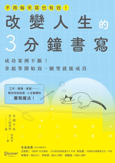 改變人生的3分鐘書寫：成功案例不斷！拿起筆開始寫，願望就能成真（隨書附QR碼，可下載書中的練習）【電子書】