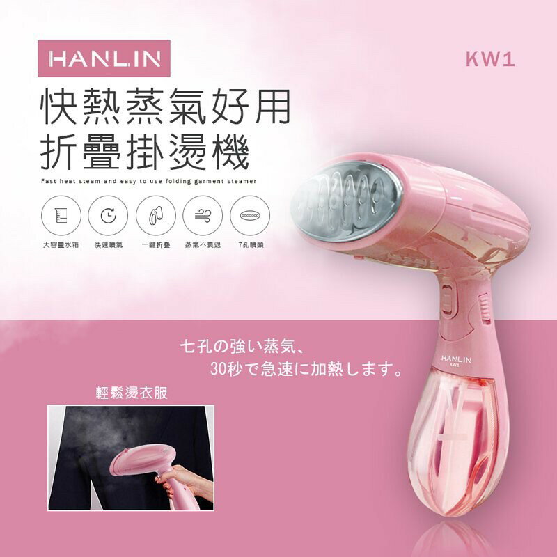 強強滾p-HANLIN-KW1 快熱蒸氣好用折疊掛燙機 燙斗