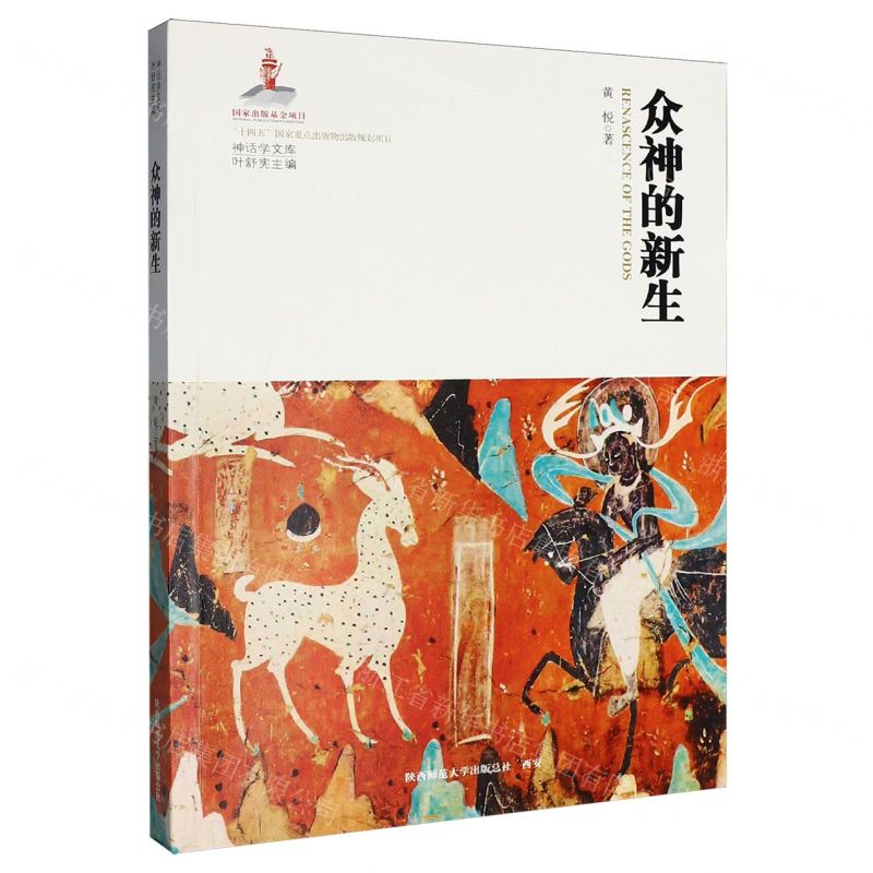 眾神的新生/神話學文庫丨天龍圖書簡體字專賣店丨9787569561173 (tl2607)