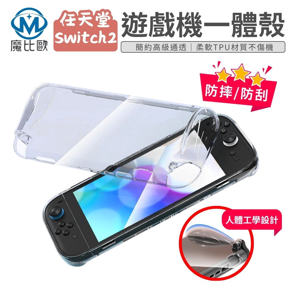 任天堂 Switch 2 遊戲機透明保護殼 一體殼 Switch 二代 NS2 TPU 保護套 防摔殼 透明殼