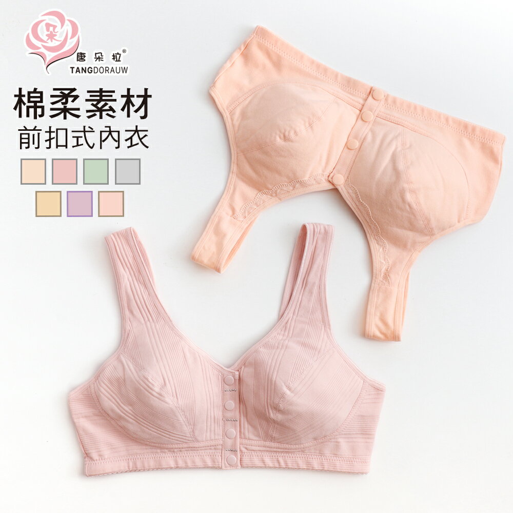 前扣式棉質內衣 裸感舒適無鋼圈內衣/哺乳內衣/媽媽內衣/加大尺碼36.36.38.40.42.44 (8001)-唐朵拉