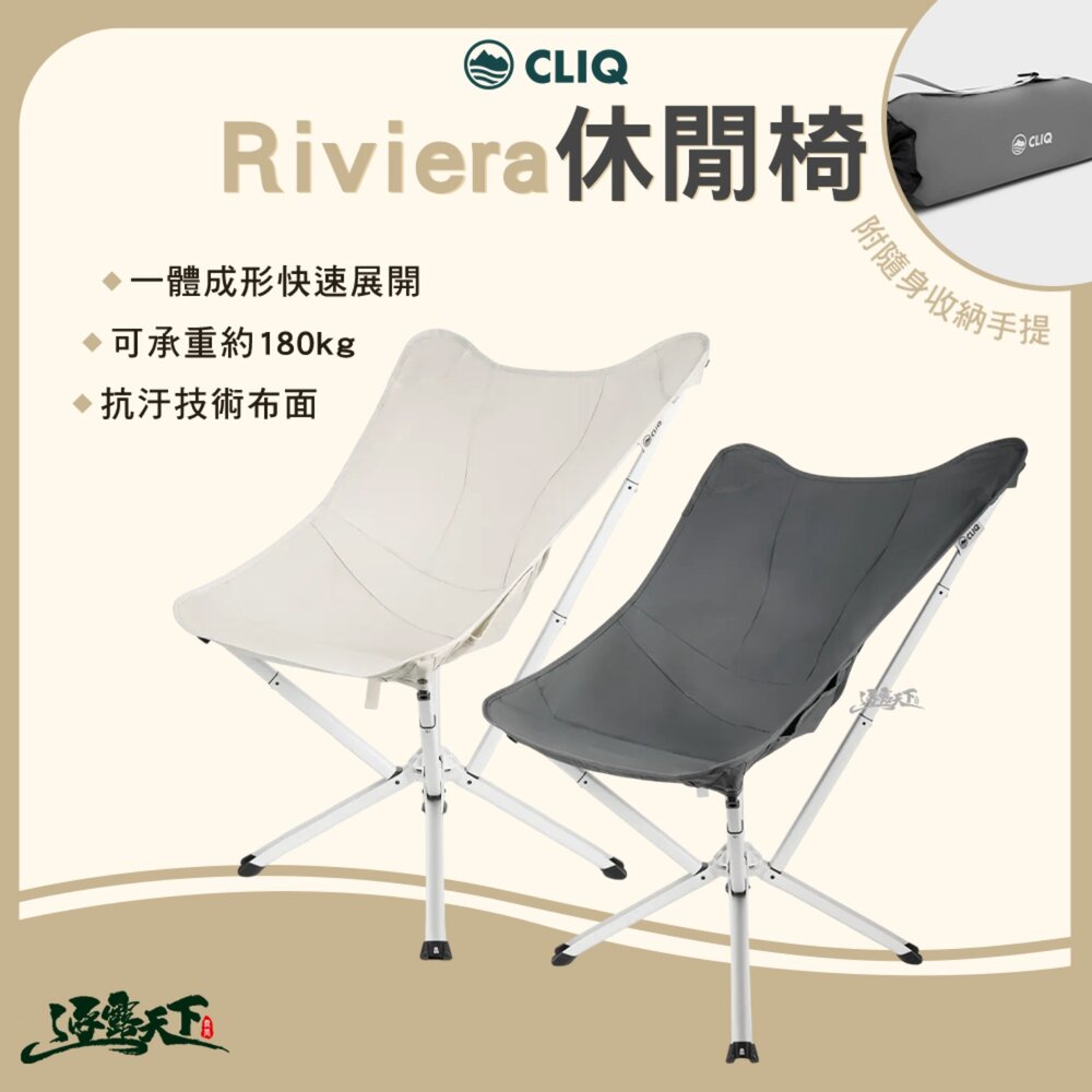 CLIQ 美國 Riviera 休閒椅 一體成形 便攜 戶外椅 露營椅 露營 逐露天下