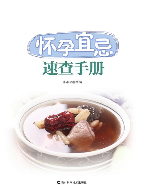 【電子書】怀孕宜忌速查手册