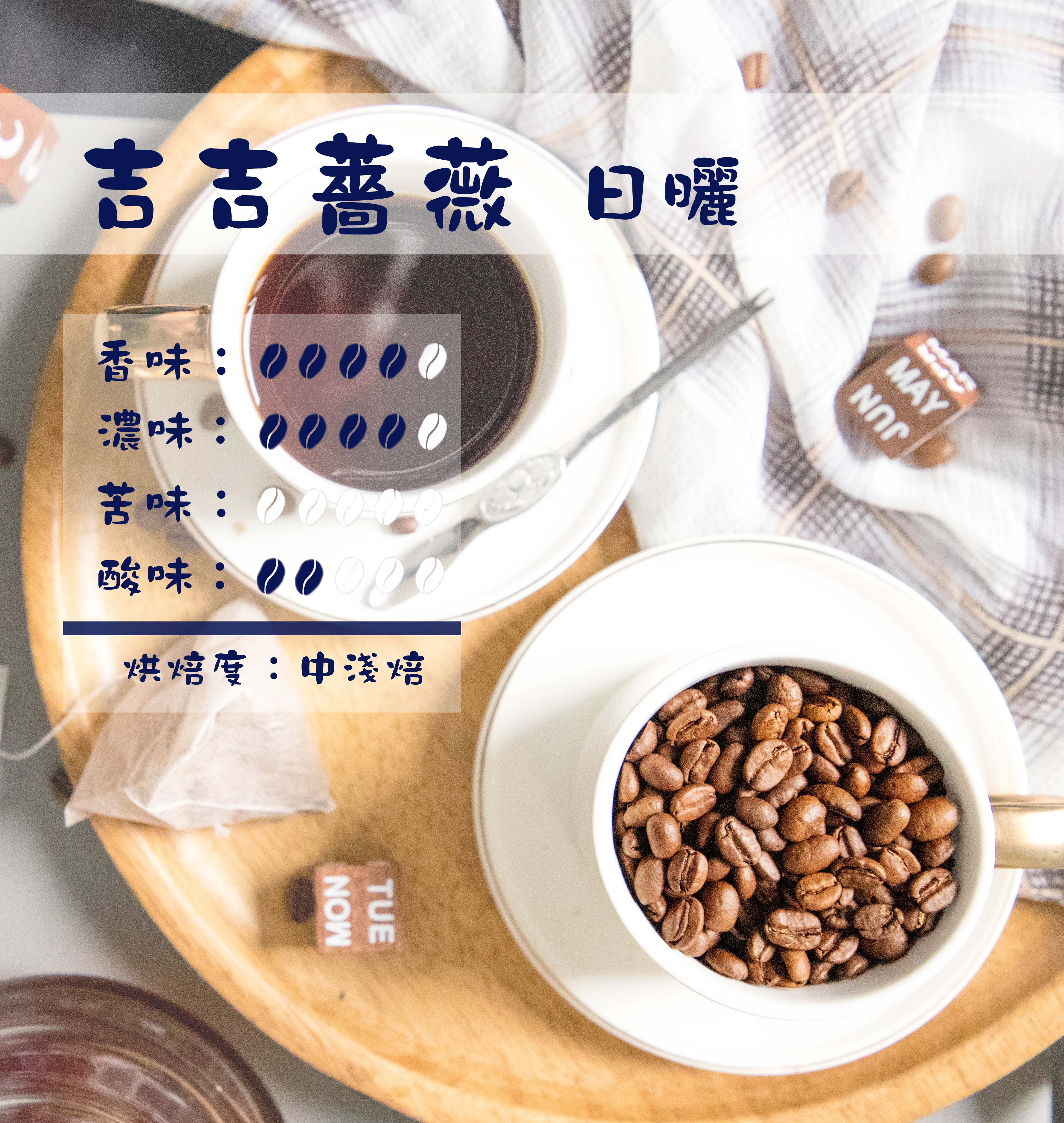 咖啡 古吉薔薇日曬咖啡豆/黑咖啡現貨/中淺焙 (1磅)