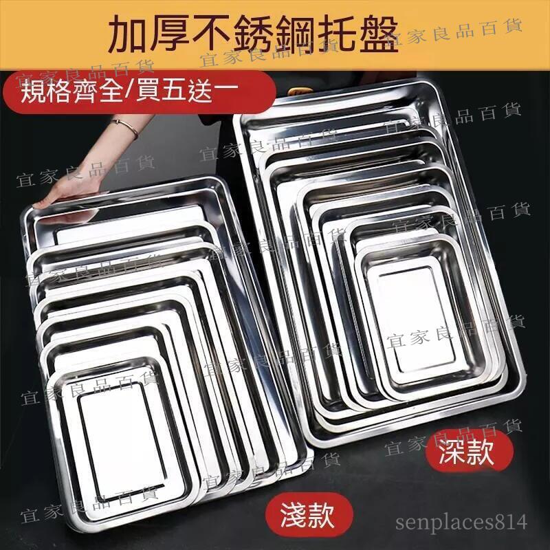 【宜家良品百貨】加厚不銹鋼方盤 長方形託盤商用鐵盤子蒸飯盤餐盤菜盤燒烤盤烤魚盤 滿300元出貨
