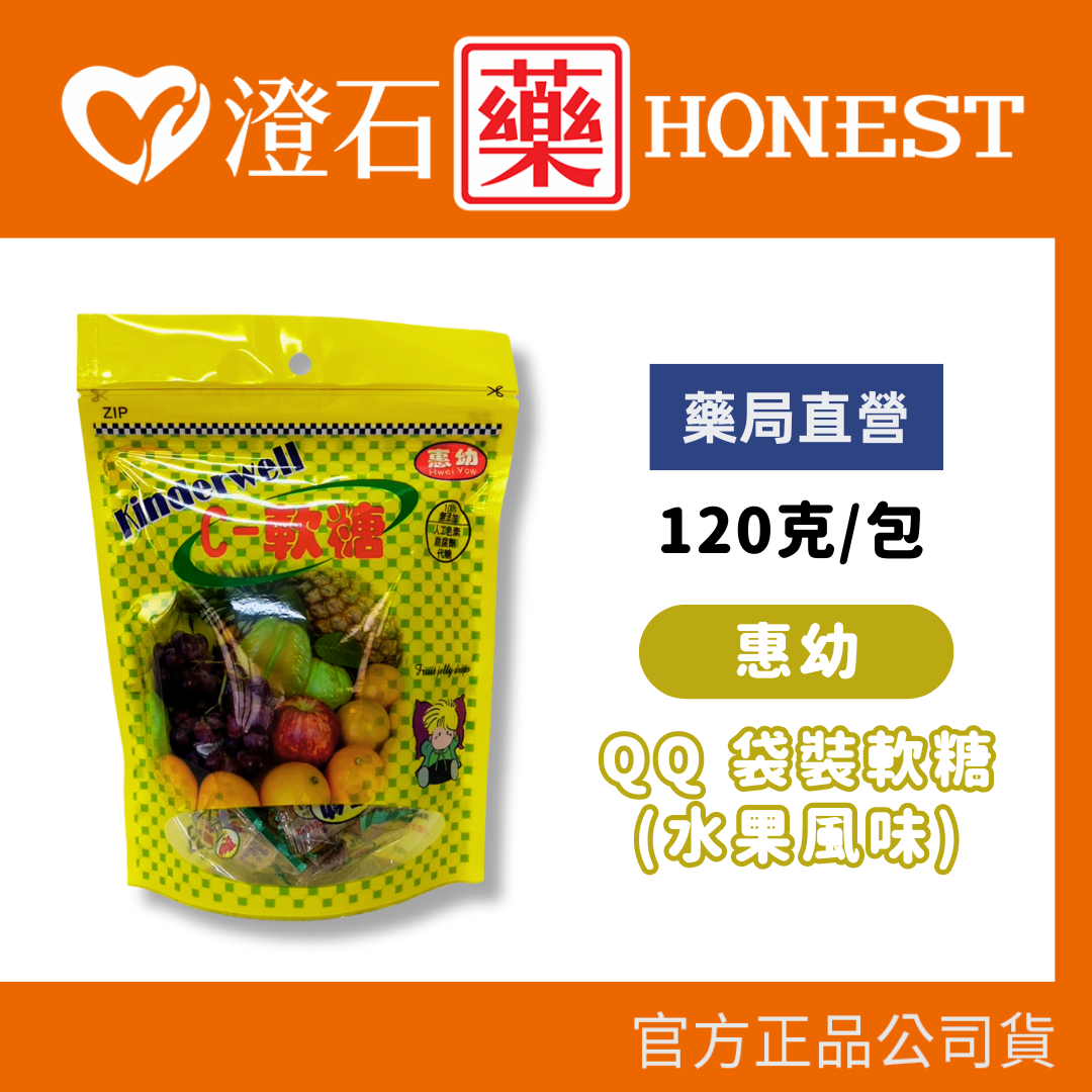 現貨 惠幼 QQ C袋裝軟糖(水果風味) 120g/包 無添加人工色素 澄石藥局✚實體店面